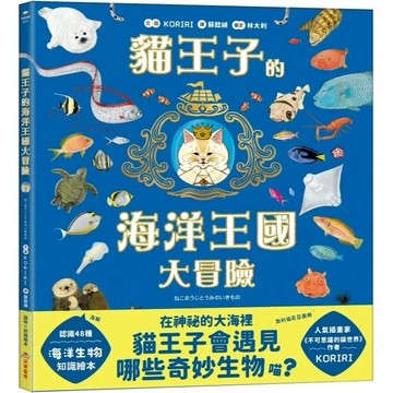 愛孩子 采實 貓王子的海洋王國大冒險