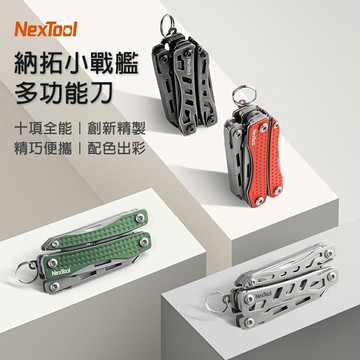 納拓小戰艦 多功能刀 NexTool 小刀鑰匙圈 多功能鑰匙圈 登山刀 露營刀 戶外求生刀 迷你刀 工具刀
