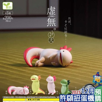 『現貨』 空洞公仔 蠑螈篇 P2 全5種 扭蛋 轉蛋 YELL 蠑螈 公仔 【許願扭蛋機】