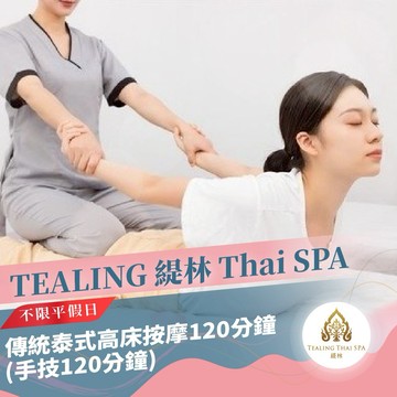 高雄【TEALING 緹林 Thai SPA】傳統泰式高床按摩120分鐘(手技120分鐘)MO