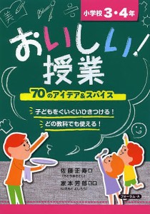 おいしい 授業 小学校3・4年