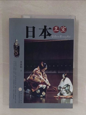 【書寶二手書T1／社會_Y1S】日本王室_簡體_王忠和