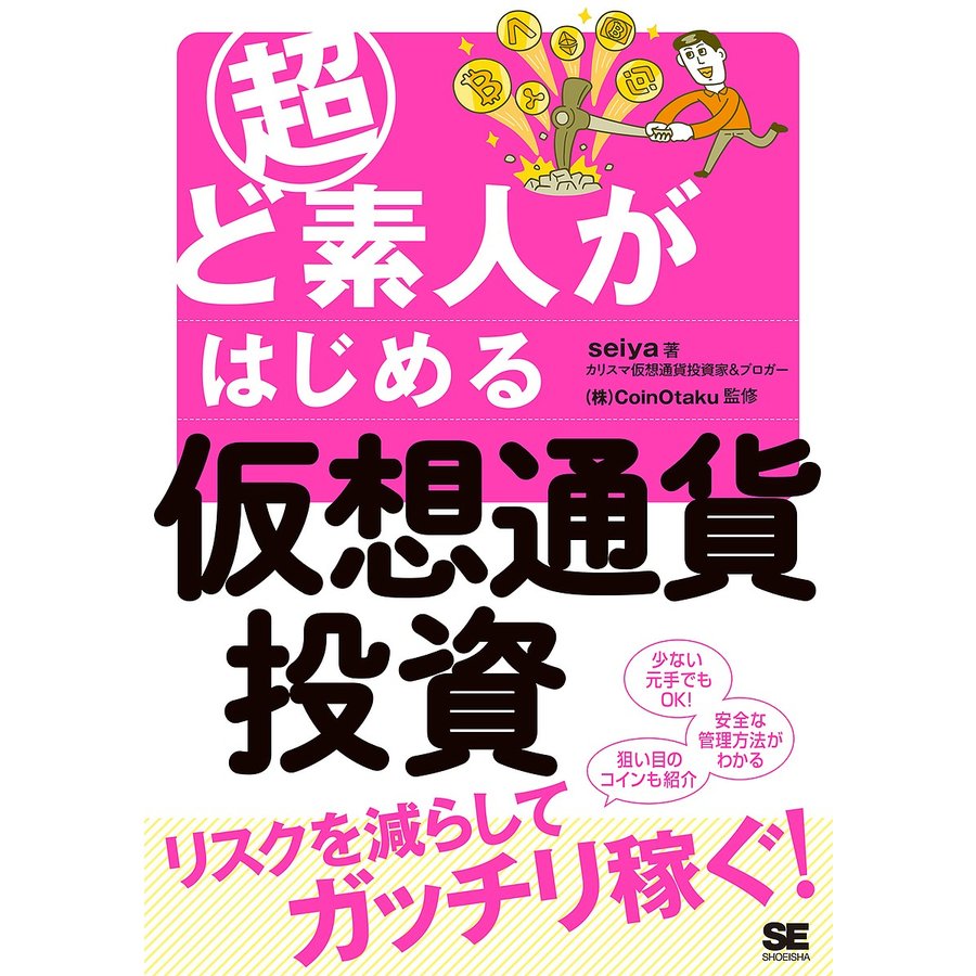 超ど素人がはじめる仮想通貨投資