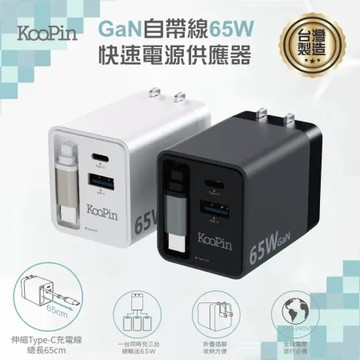 黑色 KooPin 台灣製造 65W氮化鎵 自帶Type-C伸縮線 三輸出快速充電器(支援PDQC快充)