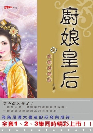 廚娘皇后（2）：廚娘逃婚記[二手書_良好]