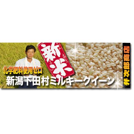 新米 ５年産 新潟県三条下田村 農薬少なめ有機肥料育ち ミルキークイーン 玄米 10kg 2等