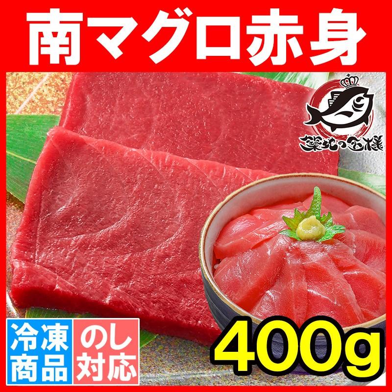 (マグロ まぐろ 鮪) ミナミマグロ 赤身 400g (南まぐろ 南マグロ 南鮪 インドまぐろ 刺身) 単品おせち 海鮮おせち