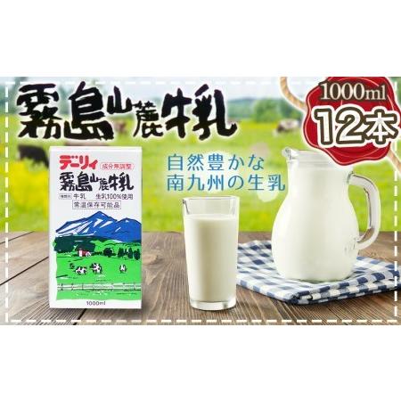 ふるさと納税 霧島山麓牛乳1000ml×12本セット_MJ-2310_(都城市) 常温保存可能パック牛乳 無菌充填 生乳100％使用 成分無調整牛乳 1000ml 12.. 宮崎県都城市