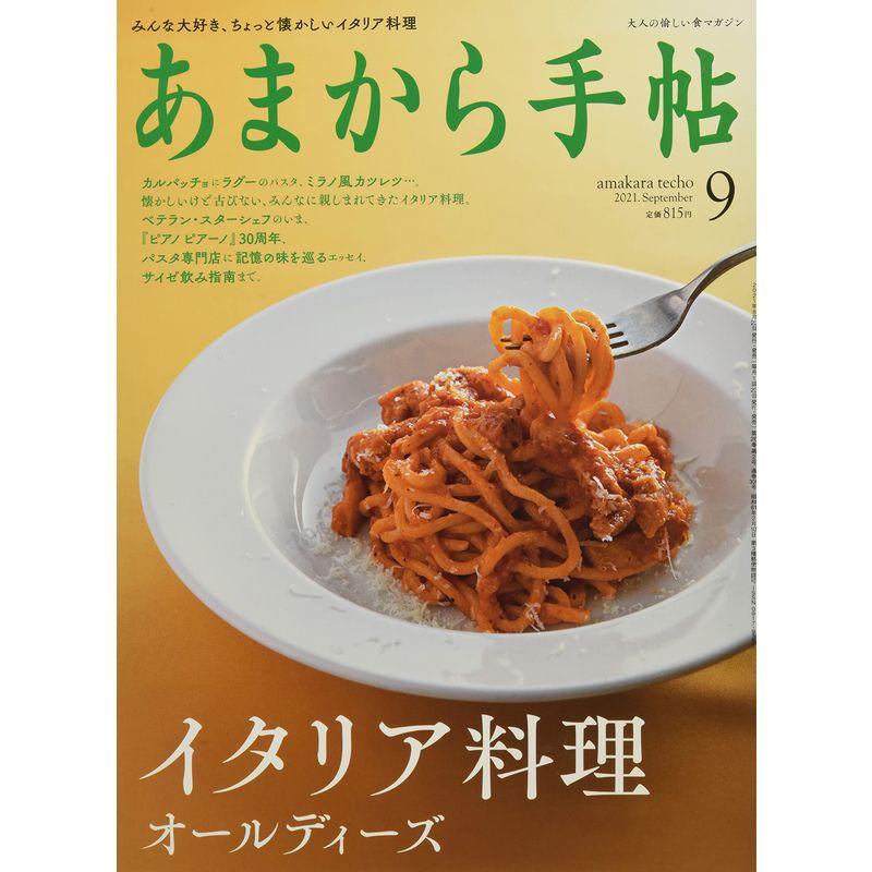 あまから手帖2021年9月号「イタリア料理 オールディーズ」