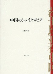 中国のシェイクスピア