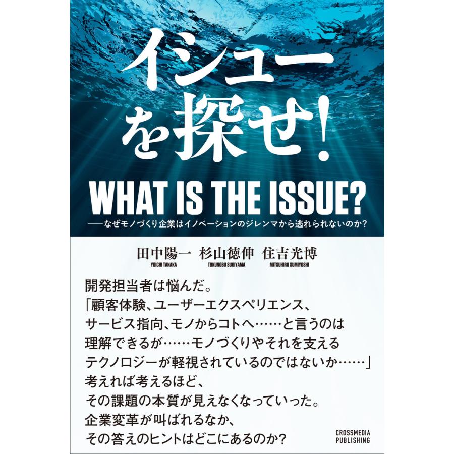 イシューを探せ!――なぜモノづくり企業はイノベーションのジレンマから逃れられないのか? 電子書籍版   田中陽一 杉山徳伸 住吉光博