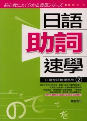 日語助詞速學[二手書_全新]