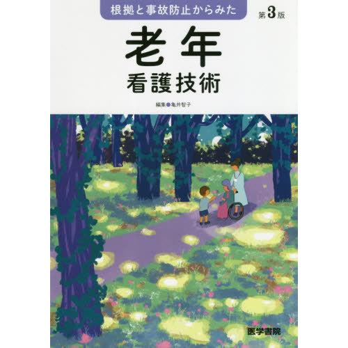 根拠と事故防止からみた 老年看護技術 第3版