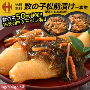 松前漬け 数の子 数の子松前漬け 1kg （500g×2袋） 一本物 数の子松前漬 一本羽 お歳暮 ギフト 年末 年末年始 お正月 送料無料