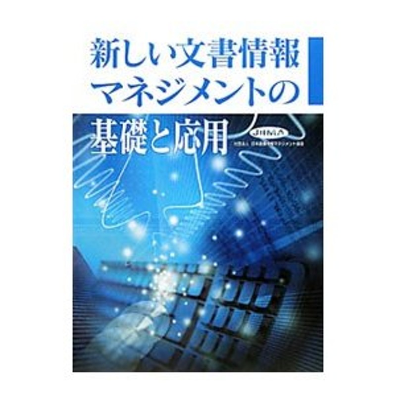 新しい文書情報マネジメントの基礎と応用／日本画像情報マネジメント協会新資格制度委員会【編】　LINEショッピング