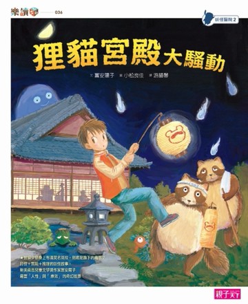 妖怪醫院（2）：狸貓宮殿大騷動[二手書_普通]