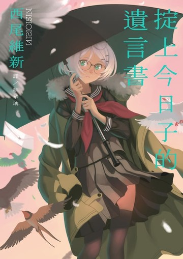 【電子書】掟上今日子的遺言書