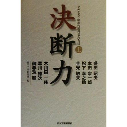 決断力(上) そのとき、昭和の経営者たちは／日本工業新聞社(編者)