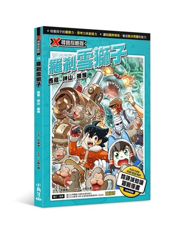 X尋寶探險隊 28 羅剎雪獅子：西藏．神山．獼猴