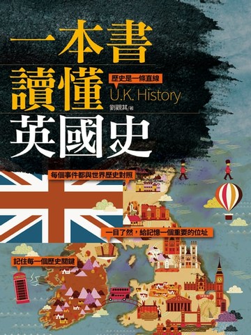 【電子書】一本書讀懂英國史