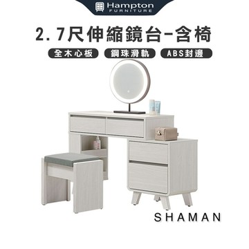 Hampton 漢汀堡 莎曼2.7尺伸縮鏡台-含椅(化妝台/化妝桌/桌子/鏡台/全組/含化妝椅)