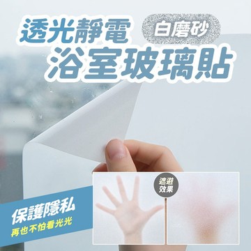 【台灣現貨】〈大利屋〉白磨砂透光靜電浴室玻璃貼 靜電窗貼 玻璃貼 門窗貼 辦公玻璃貼 浴室玻璃貼 陽臺窗貼 防窺玻璃貼