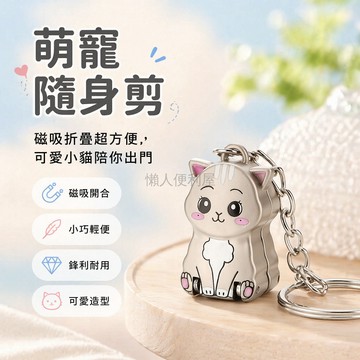 台灣出貨✨ 迷你折疊指甲刀 磁吸鑰匙扣掛件 創意小貓圖案 便攜隨身指甲剪 家用修剪工具