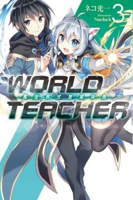 WORLD TEACHER 異世界式教育特務（3）[二手書_良好]