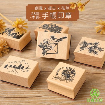 福利出清【日森工坊】手帳印章 木質質感 多款 質感印章 木頭印章 橡皮印面 印章 手帳裝飾 拼貼素材 筆記裝飾 現貨