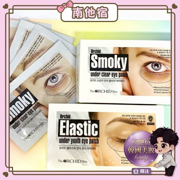 南他宿全家299免運 鄧紫棋眼膜 THE ORCHID SKIN 口香糖眼膜 李佳琦 眼膜