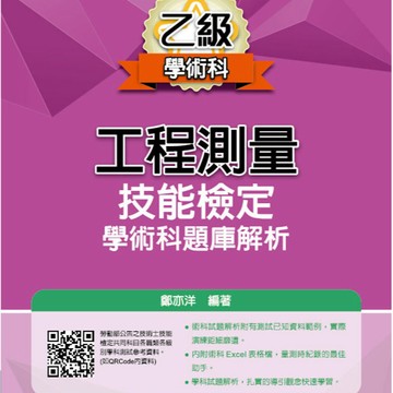 全華-建宏 乙級工程測量技能檢定學術科題庫解析(2026最新版) 鄭亦洋 9786264018579 <建宏書局>