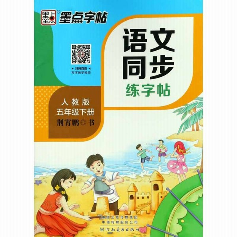 小学校国語教材の同期習字帖 五年生下期 ピンイン付中国語 ペン字練習帳 墨点字帖 墨点字帖 351 文同 字帖五年 32 通販 Lineポイント最大0 5 Get Lineショッピング