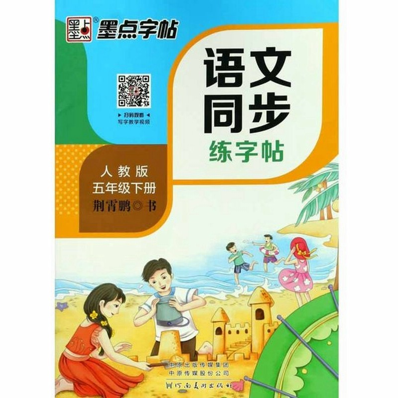 小学校国語教材の同期習字帖 五年生下期 ピンイン付中国語 ペン字練習帳 墨点字帖 墨点字帖 351 文同 字帖五年 32 通販 Lineポイント最大0 5 Get Lineショッピング