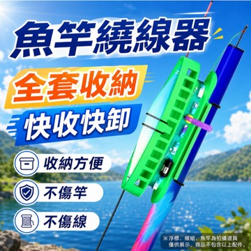 熱銷現貨🐟魚竿繞線器 卡漂收線器一體 魚漂快速收納神器 魚線繞線器 收線器 卡竿便攜收線器 收納線組無負擔