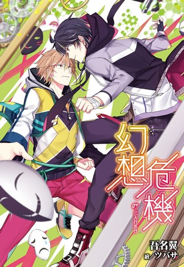 【電子書】幻想危機(04)三人行不行