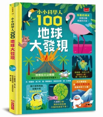 小小科學人：100地球大發現[二手書_良好]
