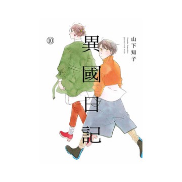 異國日記(10)