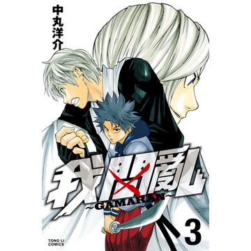 我間亂 (3)_Readmoo 讀墨電子書