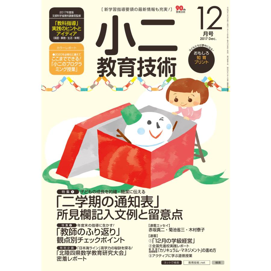 小二教育技術 2017年12月号 電子書籍版   教育技術編集部