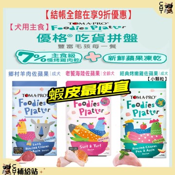 優格狗 吃貨拼盤多拼糧【結帳再贈10%蝦幣】 優格犬飼料 凍乾飼料 1.5磅 4磅 低敏 高適口性 無穀飼料