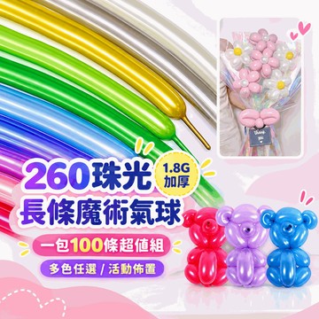 『現貨~1根免1元✨』260珠光長條氣球 (1包100條) 長條氣球 魔術氣球 活動佈置 造型氣球 婚禮佈置 活動佈置