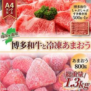 訳あり！ 博多和牛 しゃぶすき ＆ あまおう セット 1.3kg しゃぶしゃぶ すき焼き 牛肉 和牛 いちご