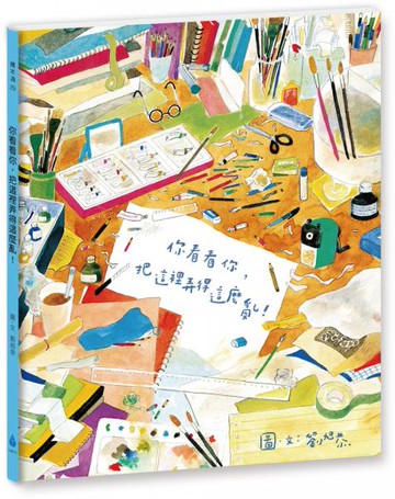 你看看你，把這裡弄得這麼亂！（新版）【城邦讀書花園】