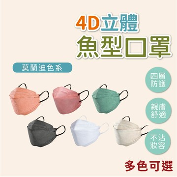 4D立體魚型口罩 立體口罩 船型口罩 魚型口罩 4D口罩 四層口罩 熔噴布 成人口罩 KF94口罩 口罩 莫蘭迪色口罩