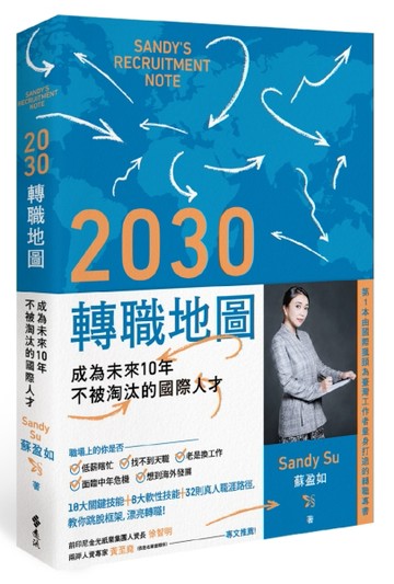2030轉職地圖：成為未來10年不被淘汰的國際人才[二手書_良好]
