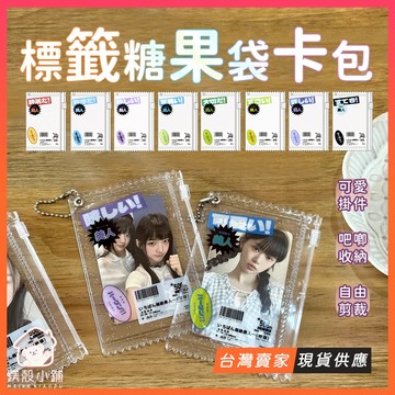 台灣現貨🔥糖果袋卡包 3吋小卡套 小卡卡套 小卡包 悠遊卡套 卡套 追星小卡 小卡收納包 追星 58mm吧唧卡套 徽章