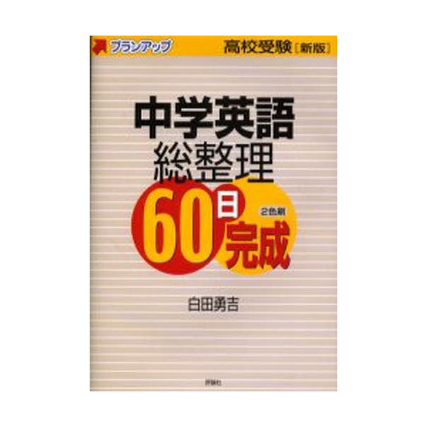 中学英語総整理60日完成 高校受験