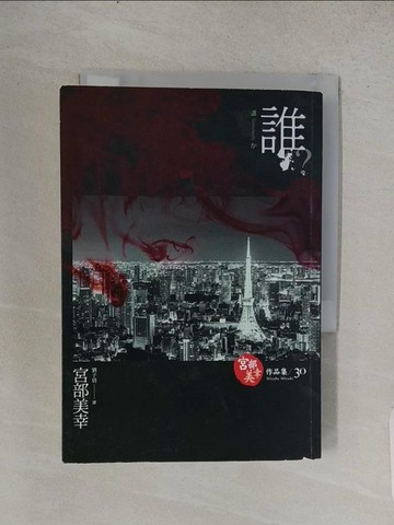 【書寶二手書T1／一般小說_TCQ】誰?(獨步九週年紀念版)_宮部美幸