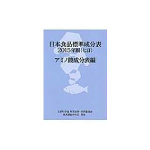 日本食品標準成分表 2015年版 アミノ酸成分表編   科学技術・学術審議会  〔本〕