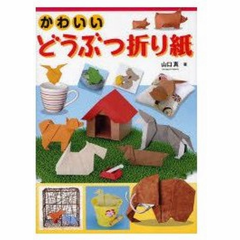 新品本 かわいいどうぶつ折り紙 山口真 著 通販 Lineポイント最大0 5 Get Lineショッピング